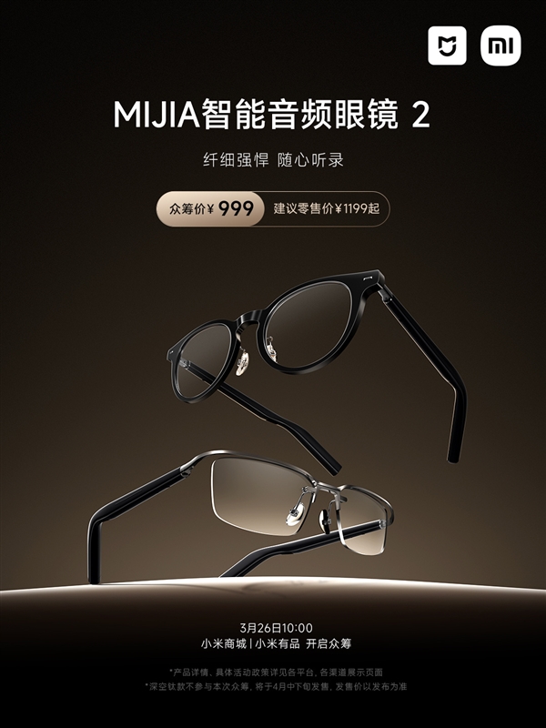 音频眼镜2发布：众筹价999元！j9九游会登录小米MIJIA智能(图5)